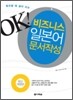 OK! 비즈니스 일본어 문서작성