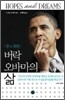 꿈과 희망, 버락 오바마의 삶