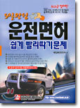 운전면허 쉽게 빨리따기문제