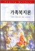 가족복지론