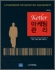 Kotler 마케팅 관리