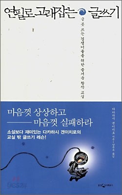 연필로 고래잡는 글쓰기