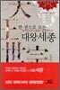 한권으로 보는 대왕세종