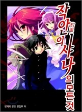 작안의 샤나의 모든 것