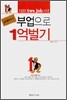 부업으로 1억 벌기