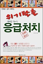 위기탈출 응급처치