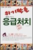위기탈출 응급처치