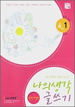 나의 생각 글쓰기 6-1