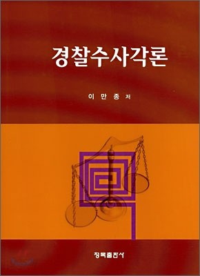 경찰수사각론