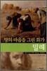 땅의 마음을 그린 화가 밀레