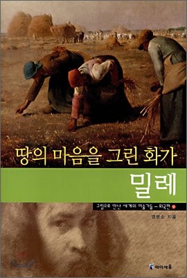 땅의 마음을 그린 화가 밀레