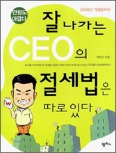 잘 나가는 CEO의 절세법은 따로 있다
