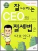 잘 나가는 CEO의 절세법은 따로 있다