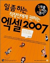 일 좀 하는 직장인에게 권하는 엑셀 2007