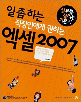 일 좀 하는 직장인에게 권하는 엑셀 2007