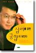 심리를 알면 궁합이 보인다