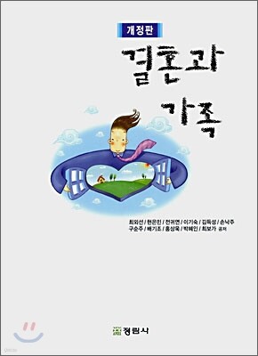 결혼과 가족