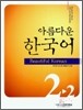 아름다운 한국어 2-2 Student's Book