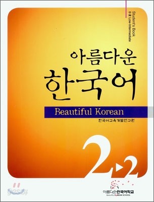 아름다운 한국어 2-2 Student&#39;s Book