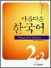 아름다운 한국어 2-2 Workbook