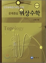 문제중심 위상수학