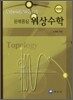 문제중심 위상수학
