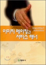 이미지 메이킹과 서비스 매너