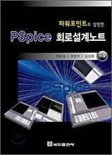PSpice 회로설계노트