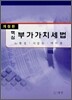 핵심 부가가치세법