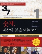 숫자, 세상의 문을 여는 코드