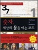 숫자, 세상의 문을 여는 코드