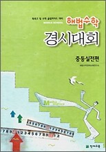 해법수학 경시대회 중등실전편 (2008년)