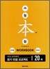수능 본능 20회 도약편 COMPACT WORKBOOK