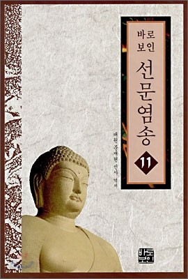 선문염송 11