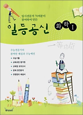 일등공신 화학 1 (2008년)