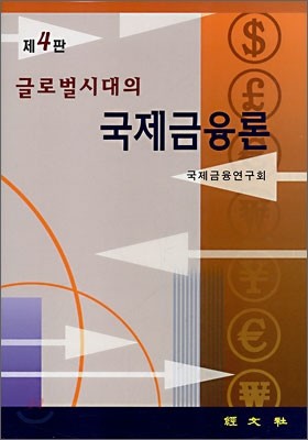 국제금융론