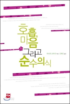 호흡, 마음 그리고 순수의식