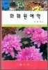 화훼원예학