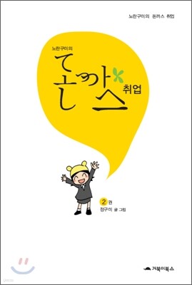노란구미의 돈까스 취업 2권