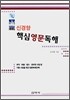 핵심영문독해