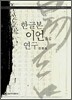 한글본 이언 연구