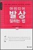 아이디어 발상 잘하는 법