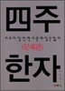 사주한자 문제편