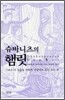 슈바니츠의 햄릿