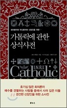 가톨릭에 관한 상식사전
