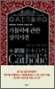 가톨릭에 관한 상식사전