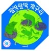팔딱팔딱 개구리