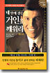 네 안에 잠든 거인을 깨워라 1