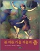 봄 여름 가을 겨울의 춤