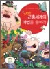 노빈손 곤충세계의 마법을 풀어라